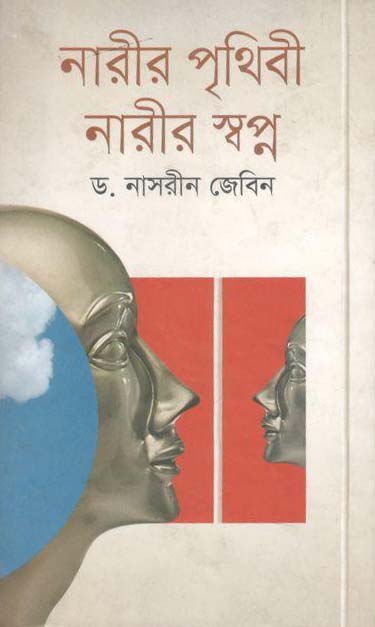 নারীর পৃথিবী নারীর স্বপ্ন