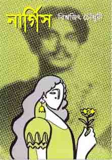 নার্গিস