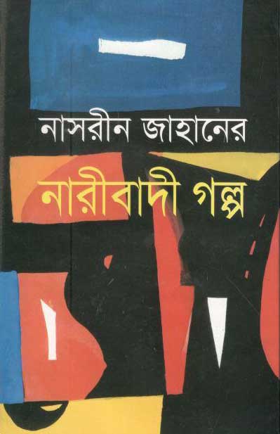 নাসরিন জাহানের নারীবাদি গল্প