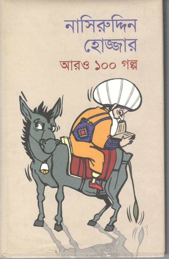নাসিরুদ্দিন হোজ্জার আরও ১০০ গল্প