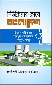 নিউক্লিয়ার ক্লাবে বাংলাদেশ : উন্নয়ন অভিযাত্রায় রূপপুর পারমাণবিক বিদ্যুৎ কেন্দ্র
