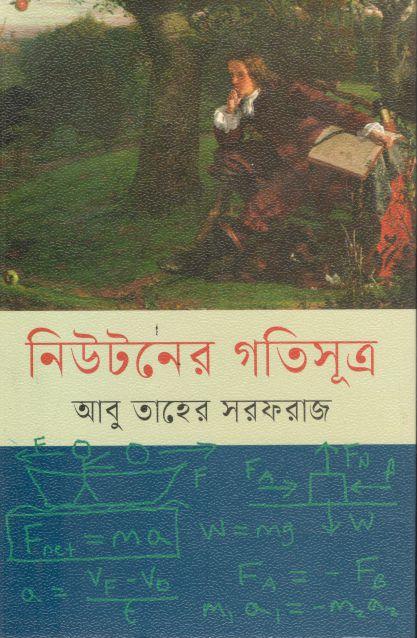 নিউটনের গতিসূত্র