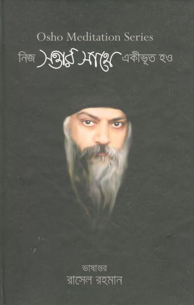 নিজ সত্তার সাথে একীভূত হও