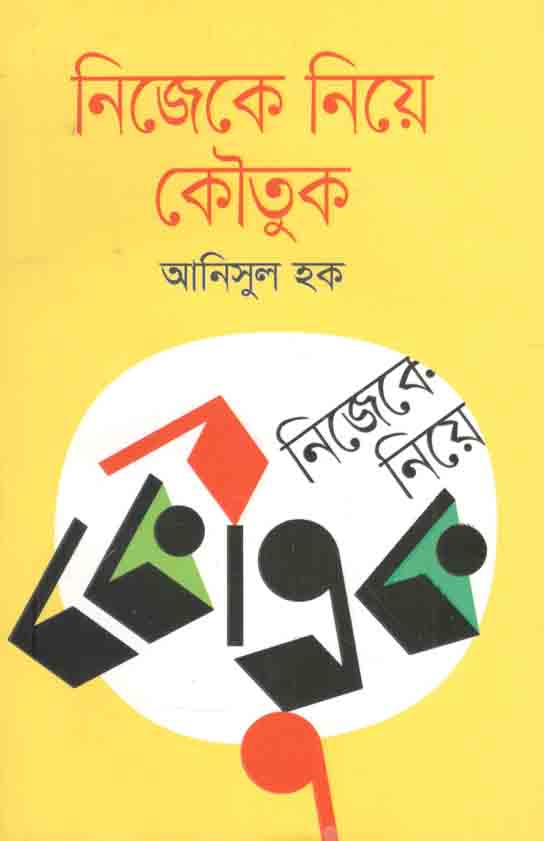 নিজেকে নিয়ে কৌতুক