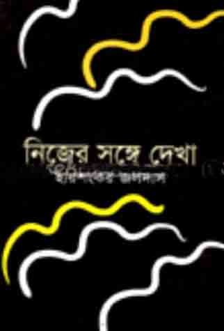 নিজের সঙ্গে দেখা