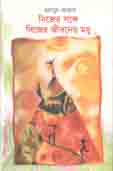 নিজের সঙ্গে নিজের জীবনের মধু