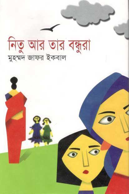 নিতু আর তার বন্ধুরা