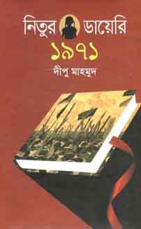 নিতুর ডায়েরি ১৯৭১