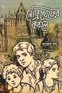 নিফ্রিখেফের কবলে