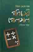 নিয়ম ভেঙ্গে অঙ্ক এবং গণিতের গোলমাল