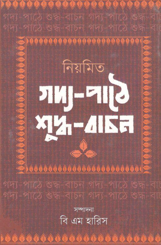 নিয়মিত গদ্য-পাঠে শুব্ধ বাচন