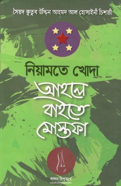 নিয়ামতে খোদা আহলে বাইতে মোস্তাফা