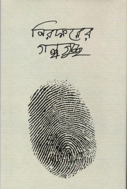 নিরক্ষরের গল্পগুচ্ছ