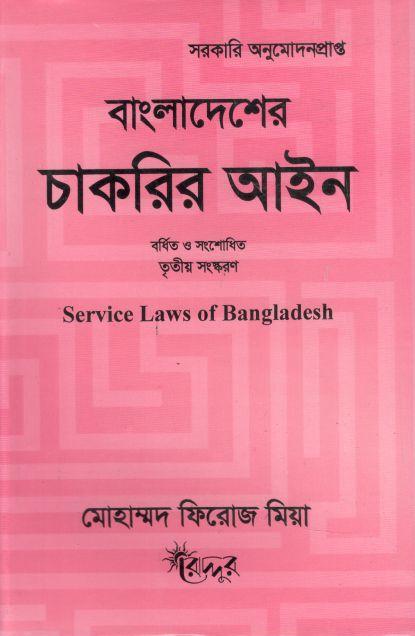 বাংলাদেশের চাকরির আইন