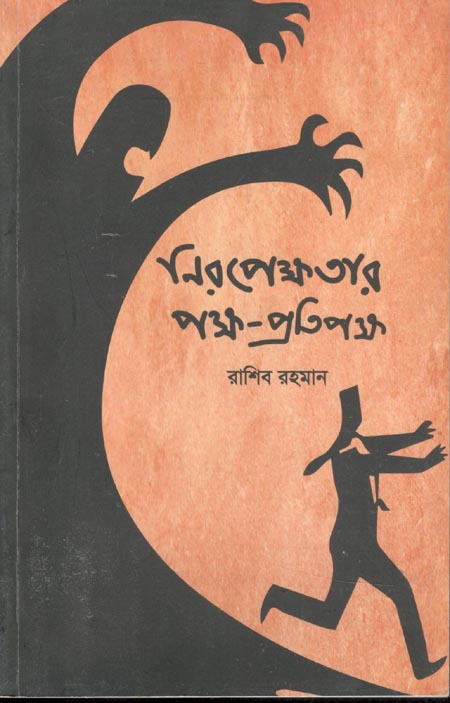নিরপেক্ষতার পক্ষ-প্রতিপক্ষ