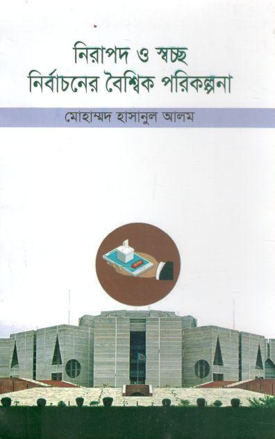 নিরাপদ ও স্বচ্ছ নির্বাচনের বৈশ্বিক পরিকল্পনা