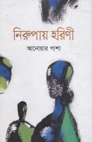 নিরুপায় হরিণী