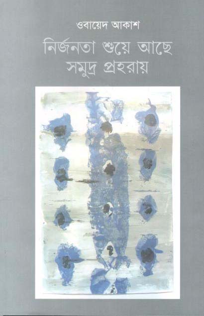 নির্জনতা শুয়ে আছে সমুদ্র প্রহরায়