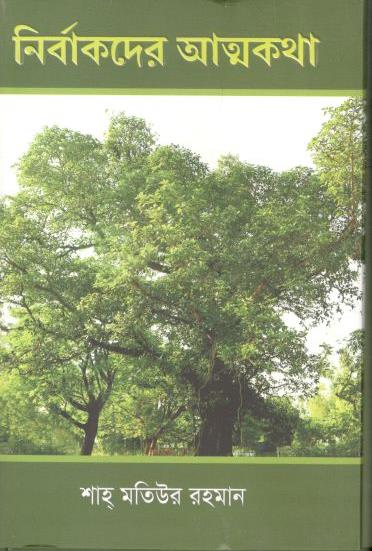 নির্বাকদের আত্মকথা