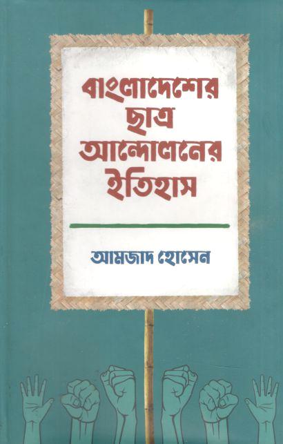 বাংলাদেশের ছাত্র আন্দোলনের ইতিহাস খণ্ড ১