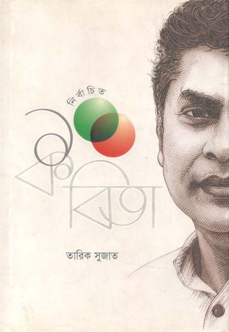 নির্বাচিত ১০০ কবিতা (তারিক সুজাত)