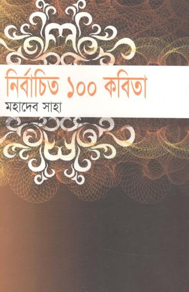 নির্বাচিত ১০০ কবিতা (মহাদেব সাহা) (অন্যাপ্রকাশ)