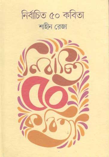 নির্বাচিত ৫০ কবিতা