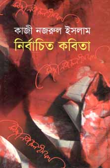 নির্বাচিত কবিতা (কাজী নজরুল ইসলাম) (বিএসকে)