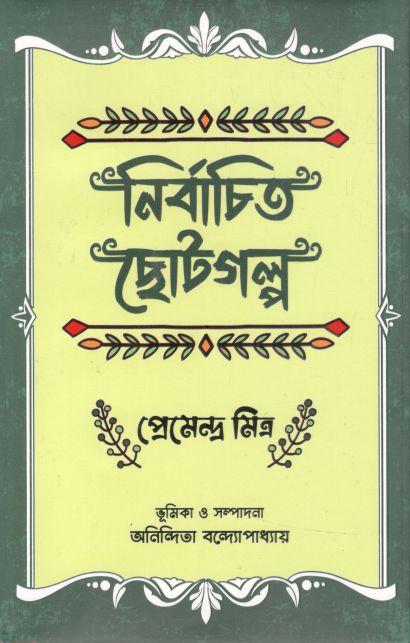 নির্বাচিত ছোটগল্প (প্রেমেন্দ্র মিত্র)