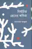 নির্বাচিত প্রেমের কবিতা