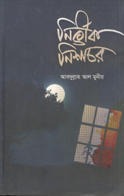 নির্ভীক নিশাচর