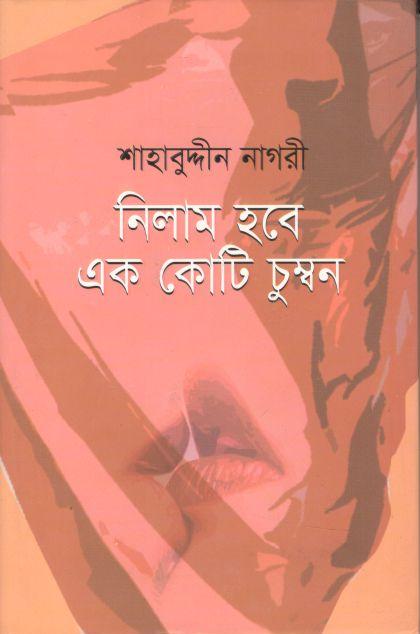 নিলাম হবে এক কোটি চুম্বন