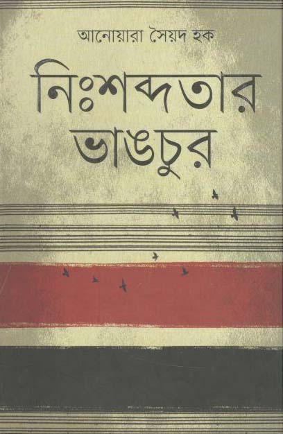 নিঃশব্দতার ভাঙচুর