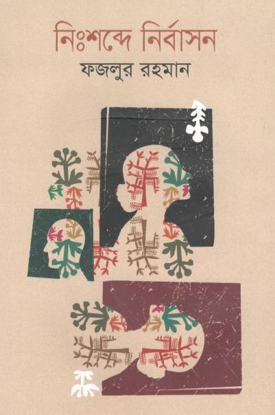 নিঃশব্দে নির্বাসন