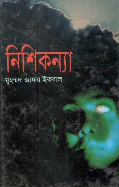 নিশিকন্যা