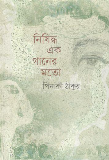 নিষিদ্ধ এক গানের মতো