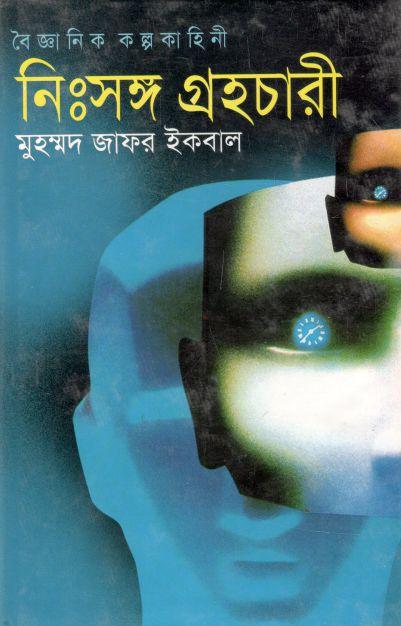 নিঃসঙ্গ গ্রহচারী : বৈজ্ঞানিক কল্পকাহিনী