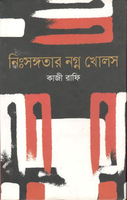 নিঃসঙ্গতার নগ্ন খোলস