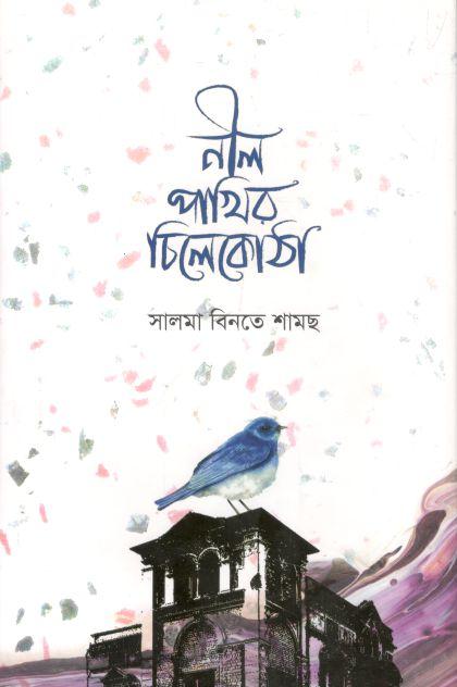 নীল পাখির চিলেকোঠা