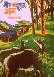 নীল পাহাড়ের গান