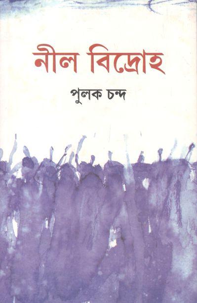 নীল বিদ্রোহ