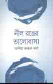 নীল রংয়ের ভালোবাসা