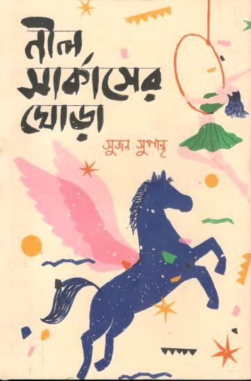 নীল সার্কাসের ঘোড়া