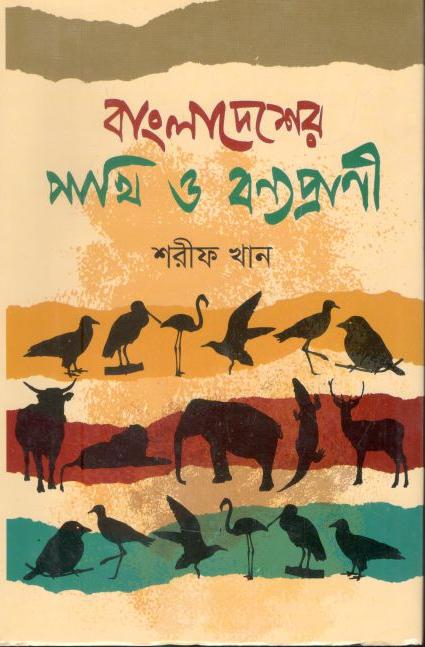 বাংলাদেশের পাখি ও বণ্যপ্রাণী