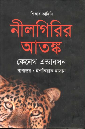 নীলগিরির আতঙ্ক (কেনেথ এন্ডারসন)