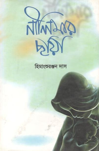 নীলিমার ছায়া