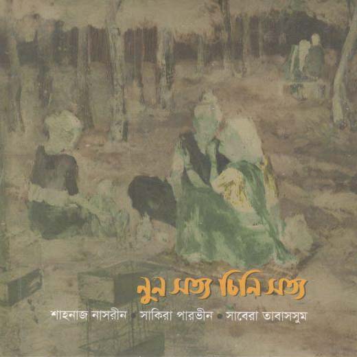 নুন সত্য চিনি সত্য