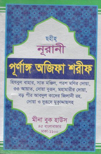 নূরানী পূর্ণাঙ্গ অজিফা শরীফ