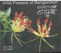 বাংলাদেশের বনফুল