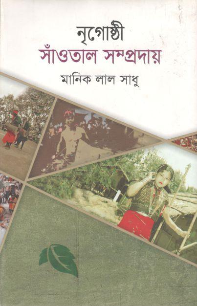 নৃগোষ্ঠী সাঁওতাল সম্প্রদায়